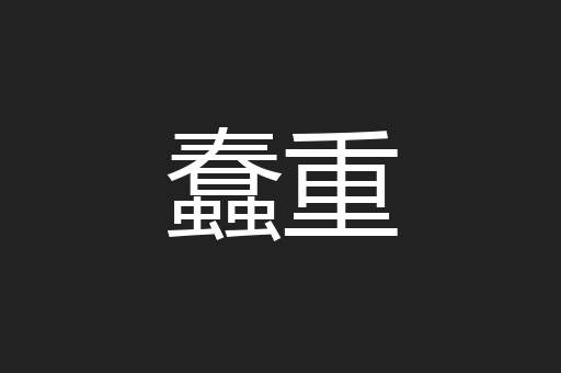 蠢重