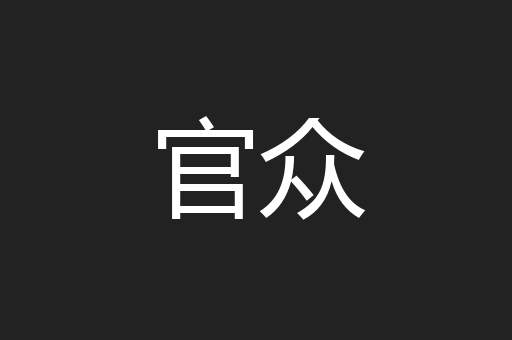 官众