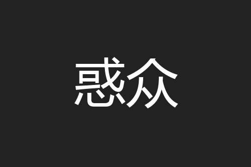 惑众