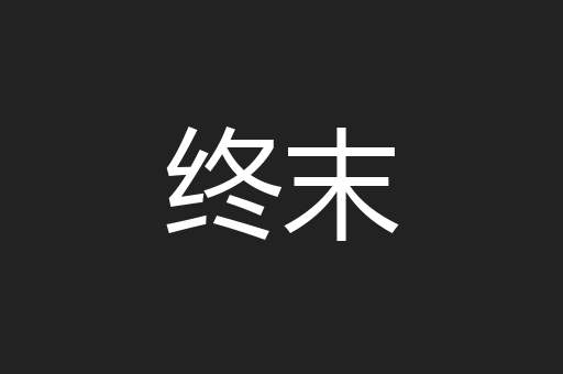终末