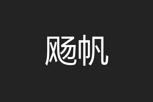 飏帆