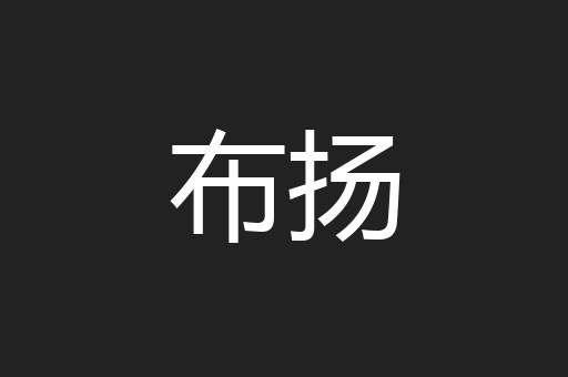 布扬