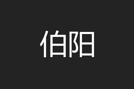 伯阳