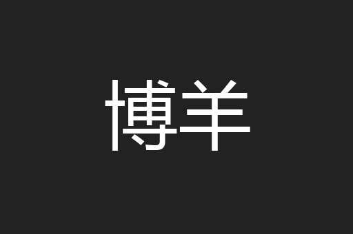 博羊