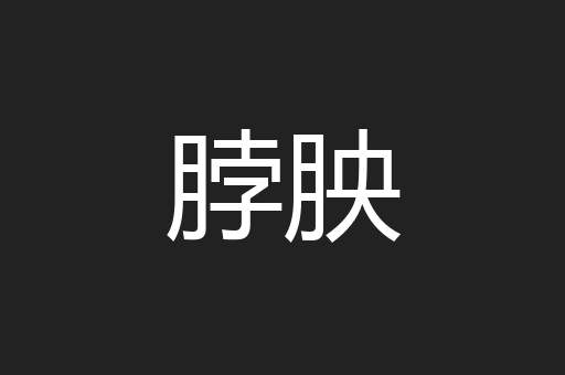 脖胦