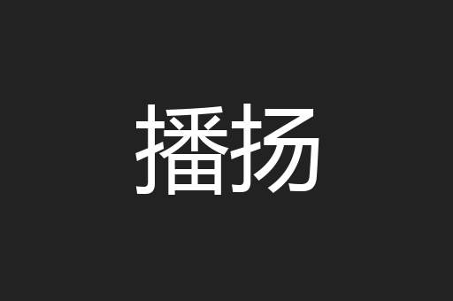 播扬