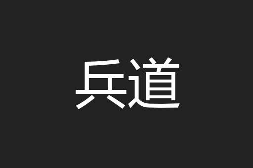 兵道