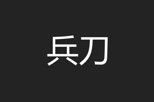兵刀