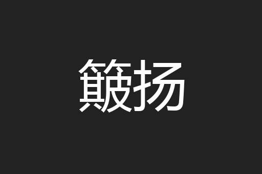 簸扬
