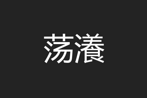 荡瀁