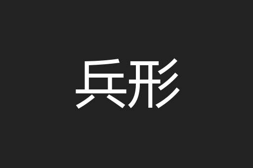 兵形