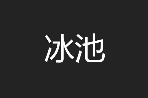 冰池