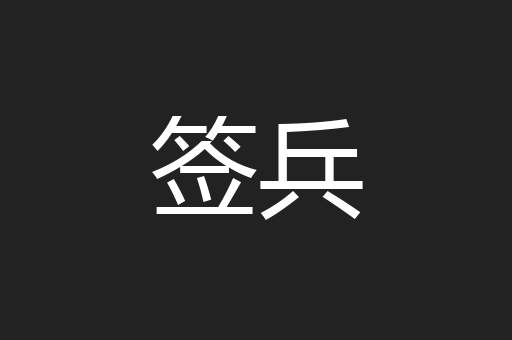 签兵