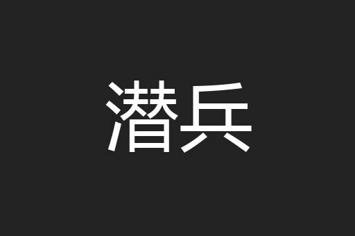 潜兵
