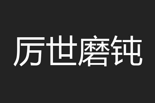 厉世磨钝