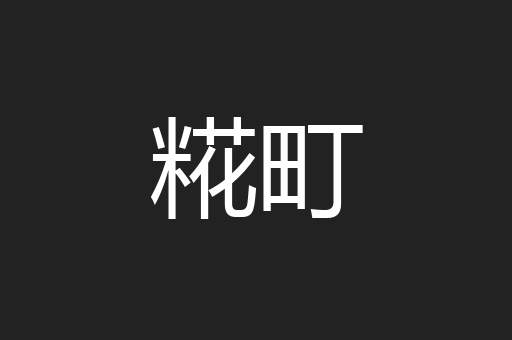 糀町