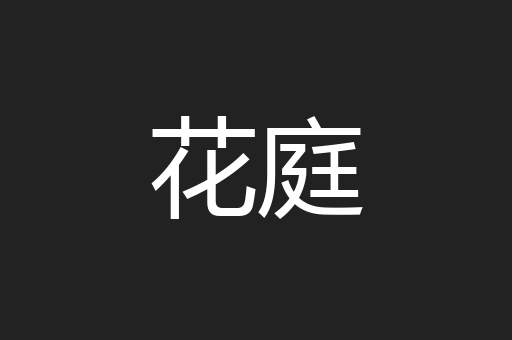 花庭