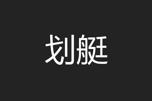 划艇