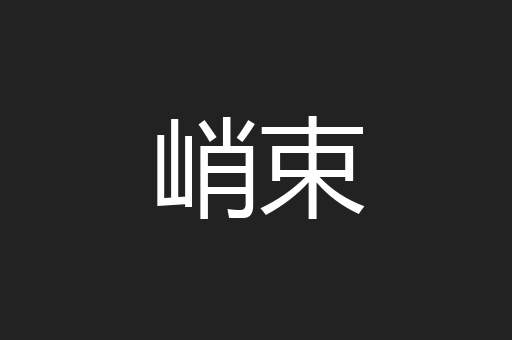 峭束