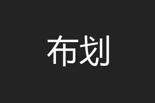 布划