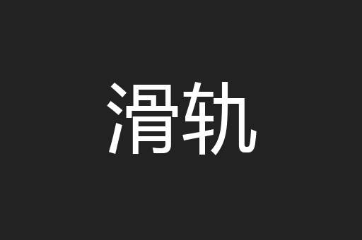 滑轨