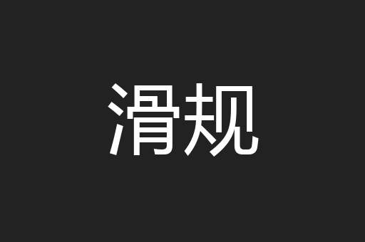 滑规