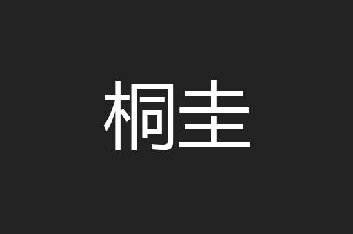 桐圭