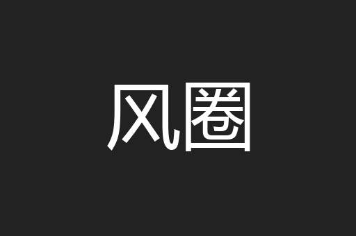风圈