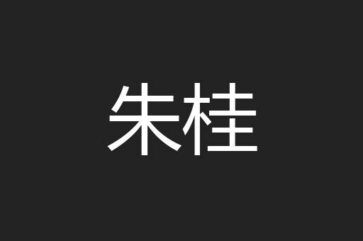 朱桂