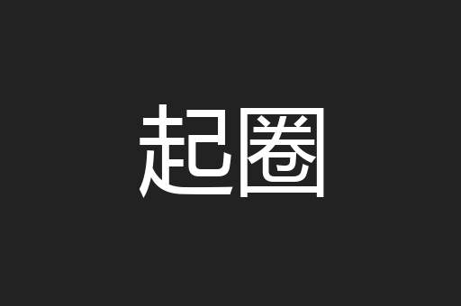 起圈