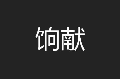 饷献
