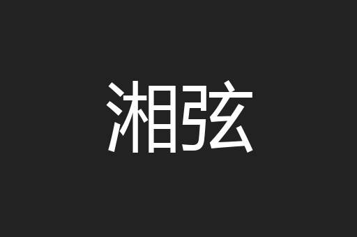 湘弦