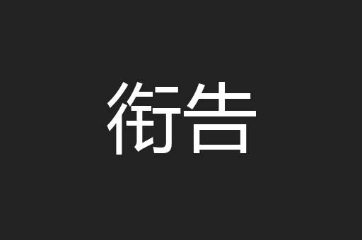 衔告
