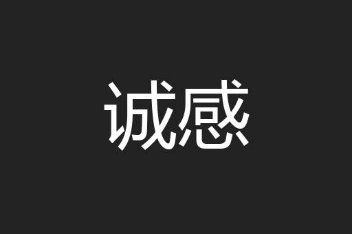 诚感