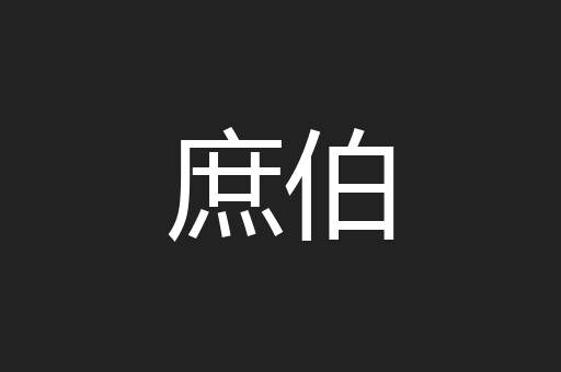 庶伯