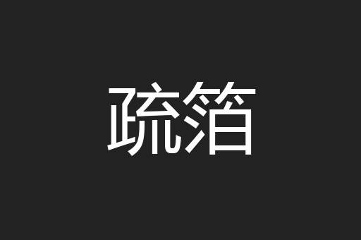 疏箔