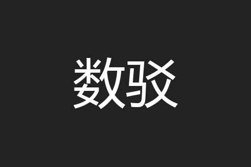 数驳