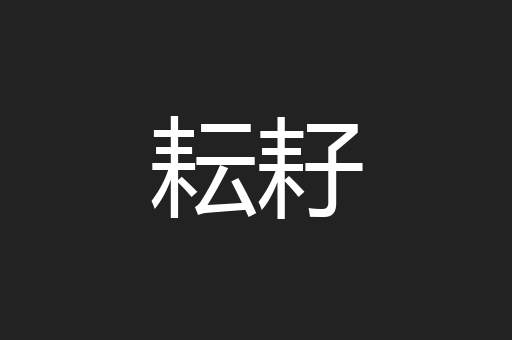 耘耔