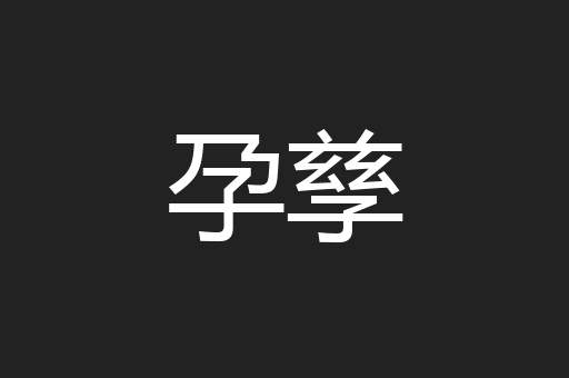 孕孳
