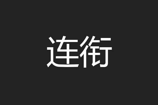连衔