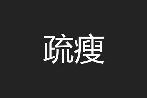 疏瘦