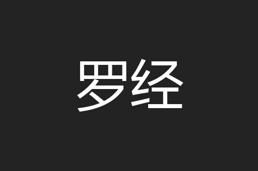 罗经