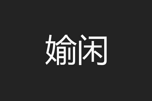 媮闲