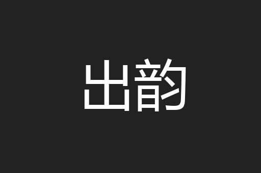 出韵