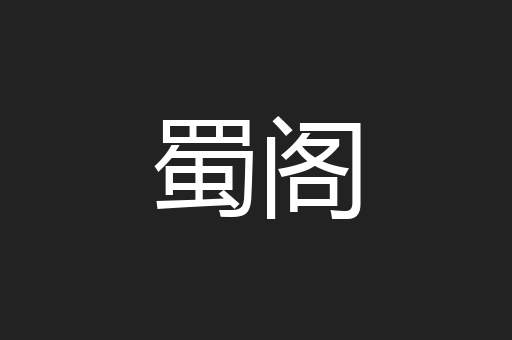 蜀阁