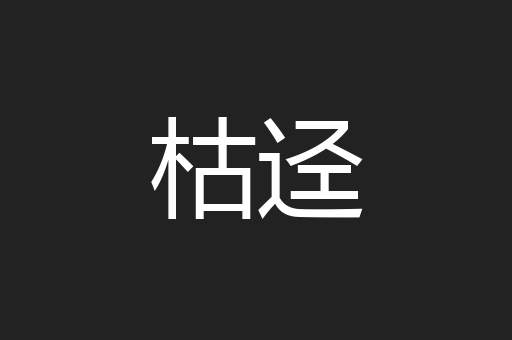 枯迳