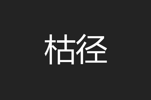 枯径