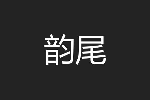 韵尾