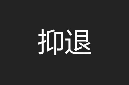 抑退
