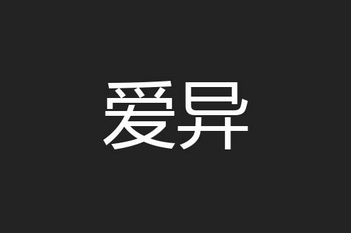爱异